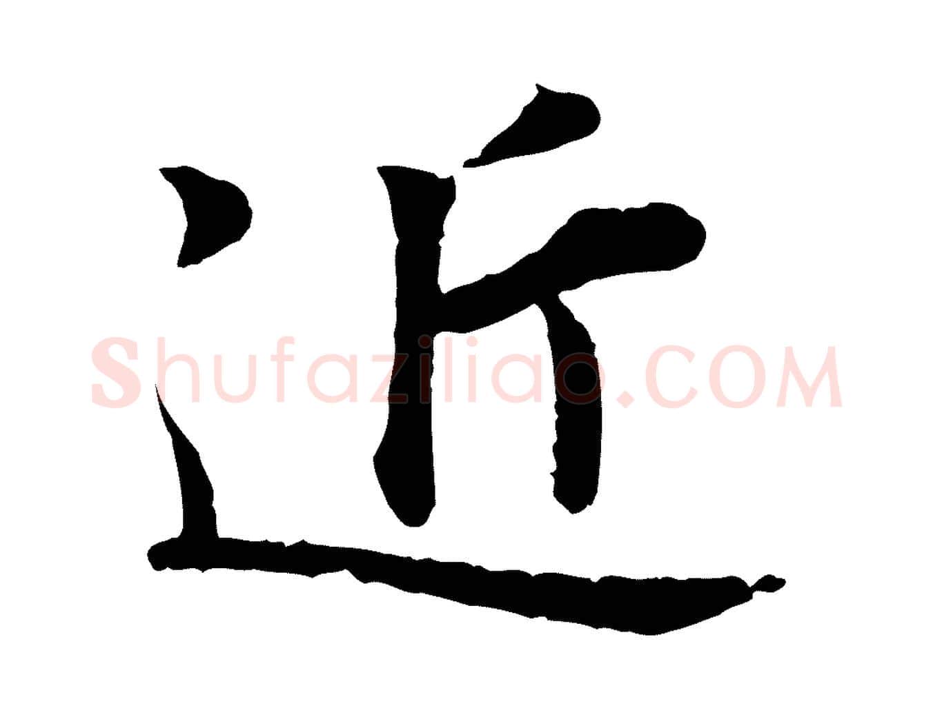 近毛笔行楷写法,摘自宋代叶清臣近遣帖
