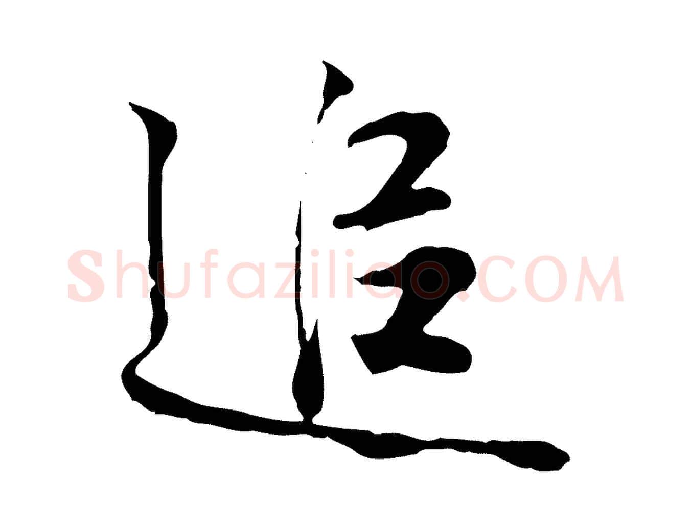追毛笔行楷写法,摘自宋代叶清臣近遣帖