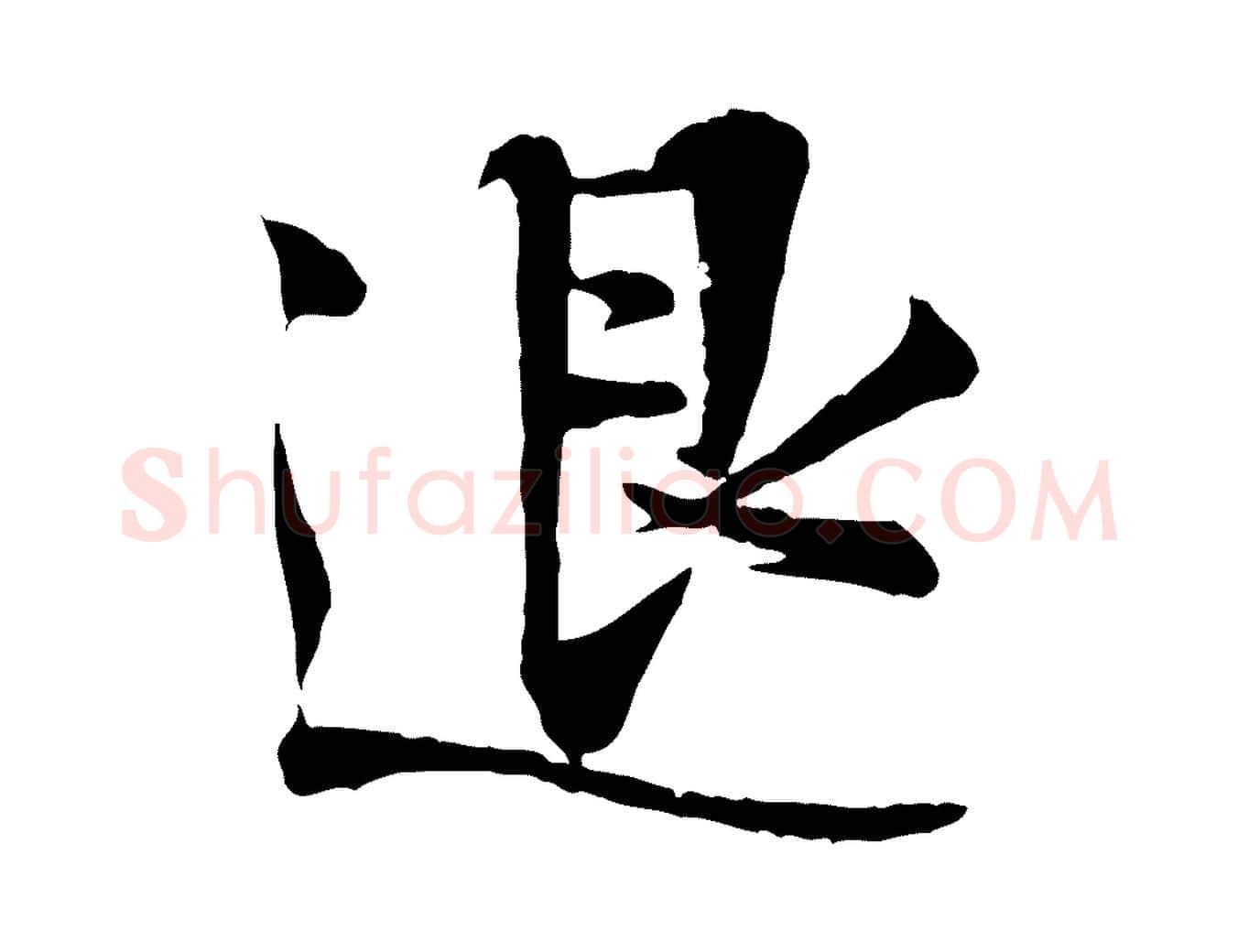 退毛笔行楷写法,摘自宋代叶清臣近遣帖