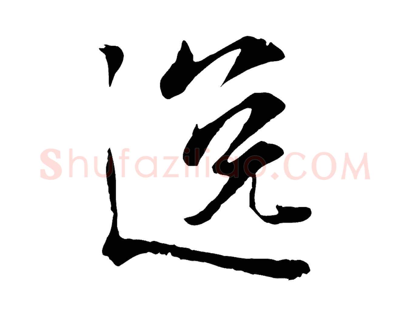 逸毛笔行楷写法,摘自宋代叶清臣近遣帖