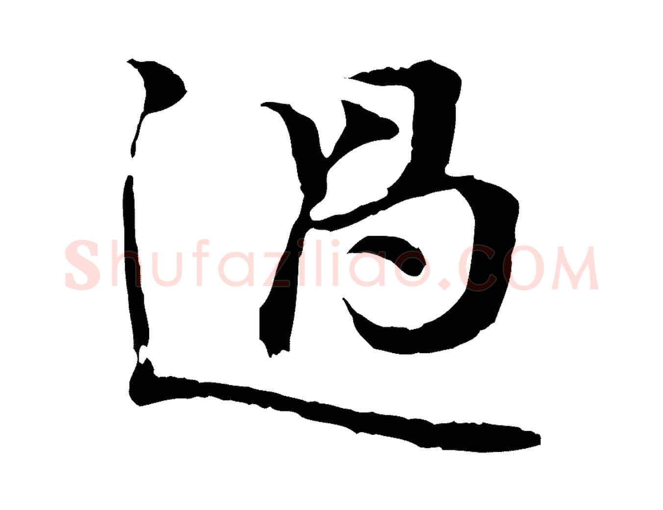 過毛笔行楷写法,摘自宋代叶清臣近遣帖