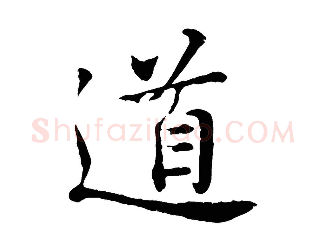 道毛笔行楷写法,摘自宋代叶清臣近遣帖