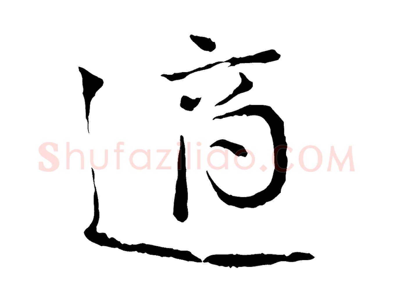 適毛笔行楷写法,摘自宋代叶清臣近遣帖