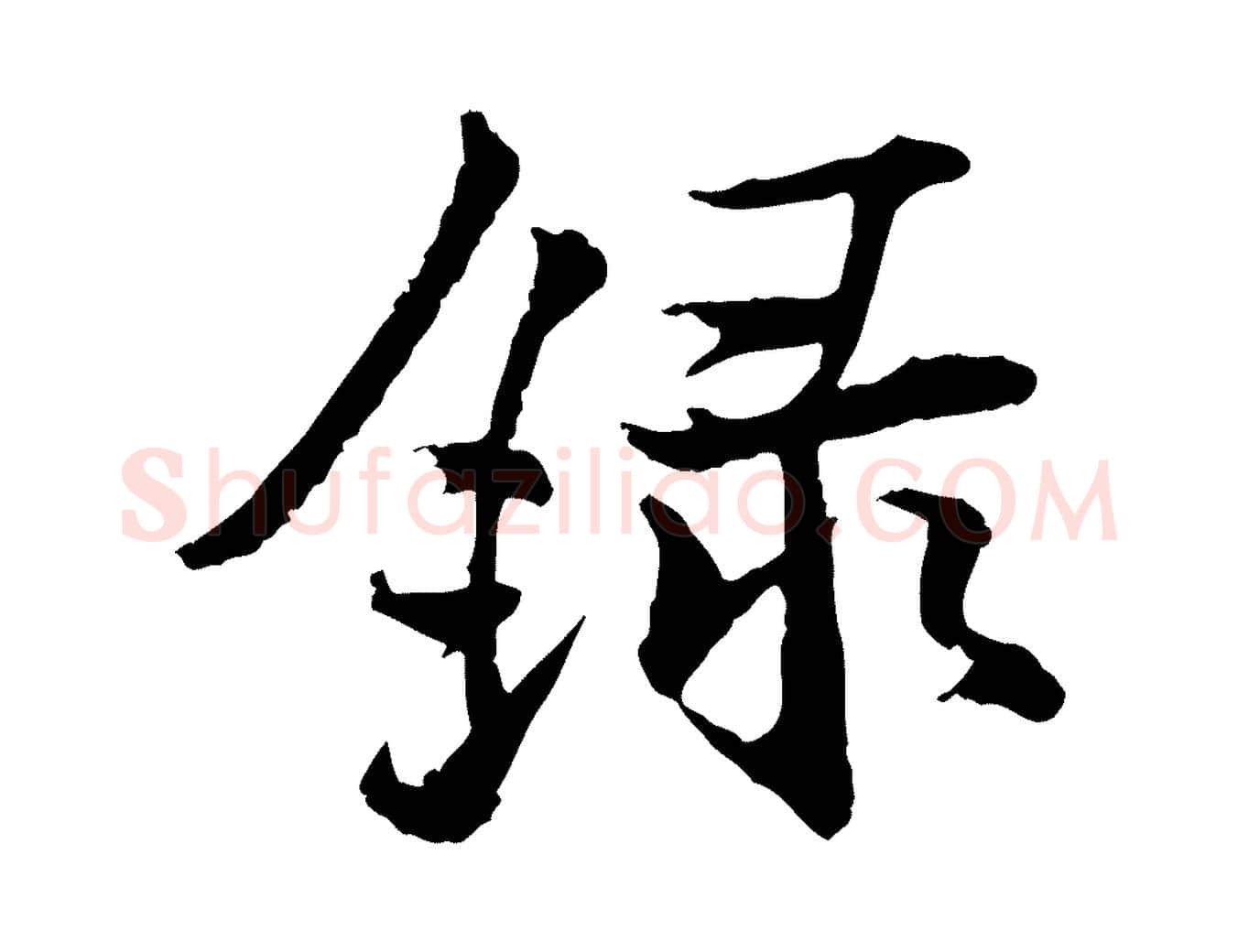 錄毛笔行楷写法,摘自宋代叶清臣近遣帖