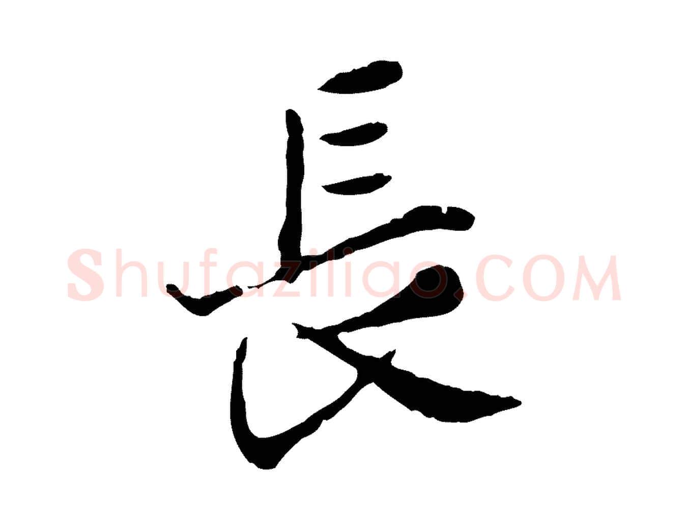 長毛笔行楷写法,摘自宋代叶清臣近遣帖