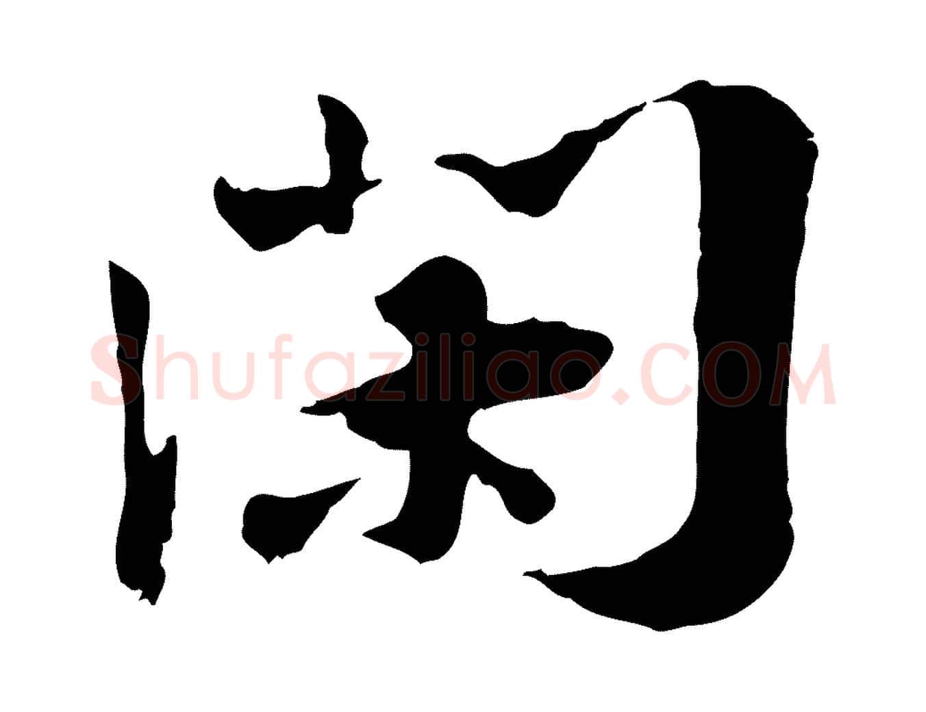 閑毛笔行楷写法,摘自宋代叶清臣近遣帖