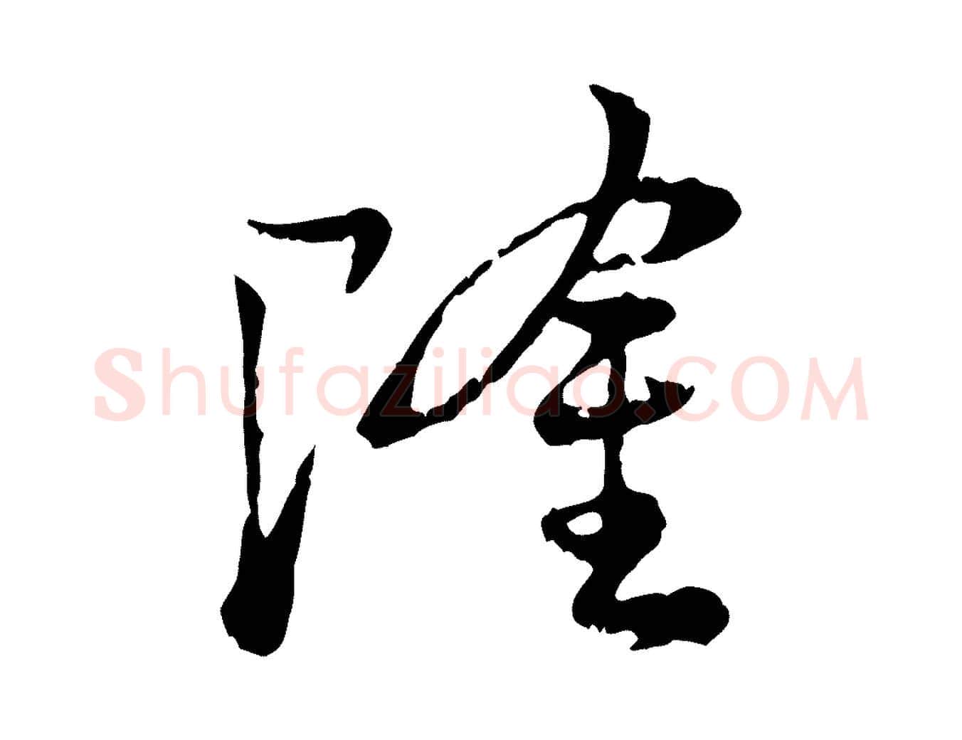 隆毛笔行楷写法,摘自宋代叶清臣近遣帖
