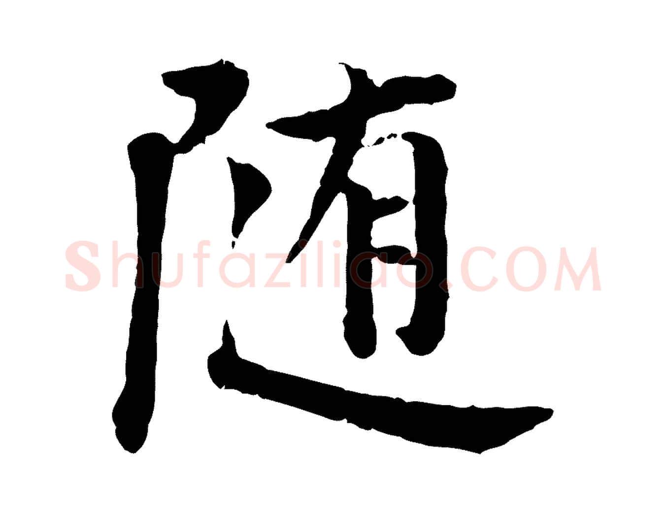 隨毛笔行楷写法,摘自宋代叶清臣近遣帖