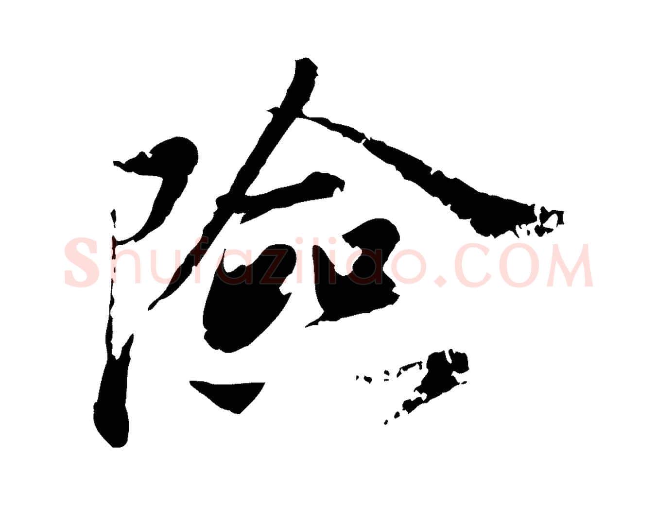 險毛笔行楷写法,摘自宋代叶清臣近遣帖