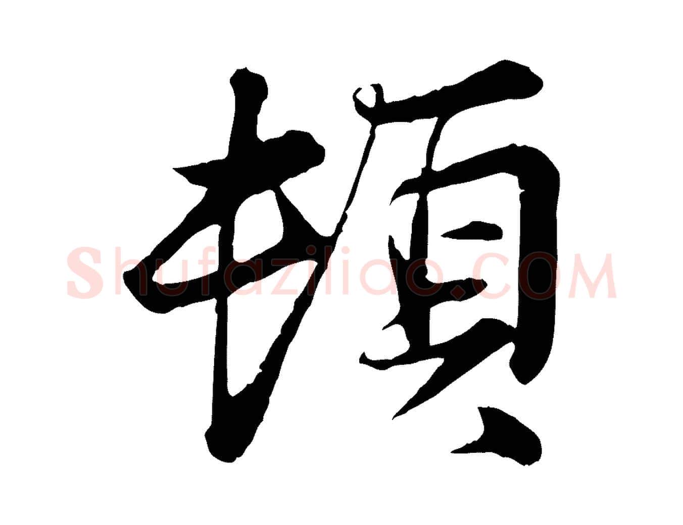 頓毛笔行楷写法,摘自宋代叶清臣近遣帖