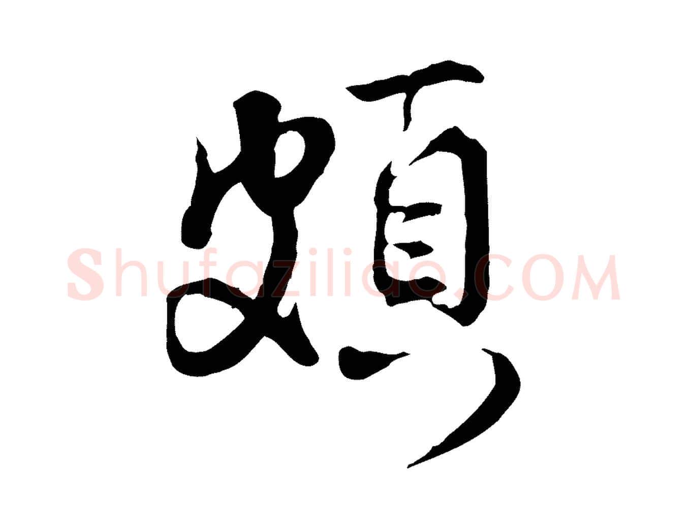 頗毛笔行楷写法,摘自宋代叶清臣近遣帖