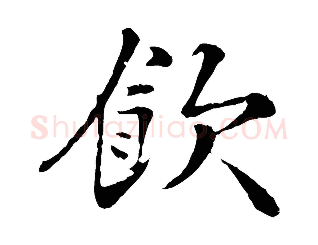飲毛笔行楷写法,摘自宋代叶清臣近遣帖