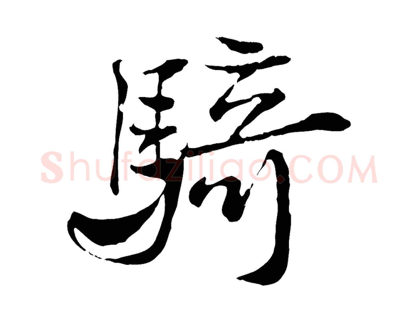 騎毛笔行楷写法,摘自宋代叶清臣近遣帖