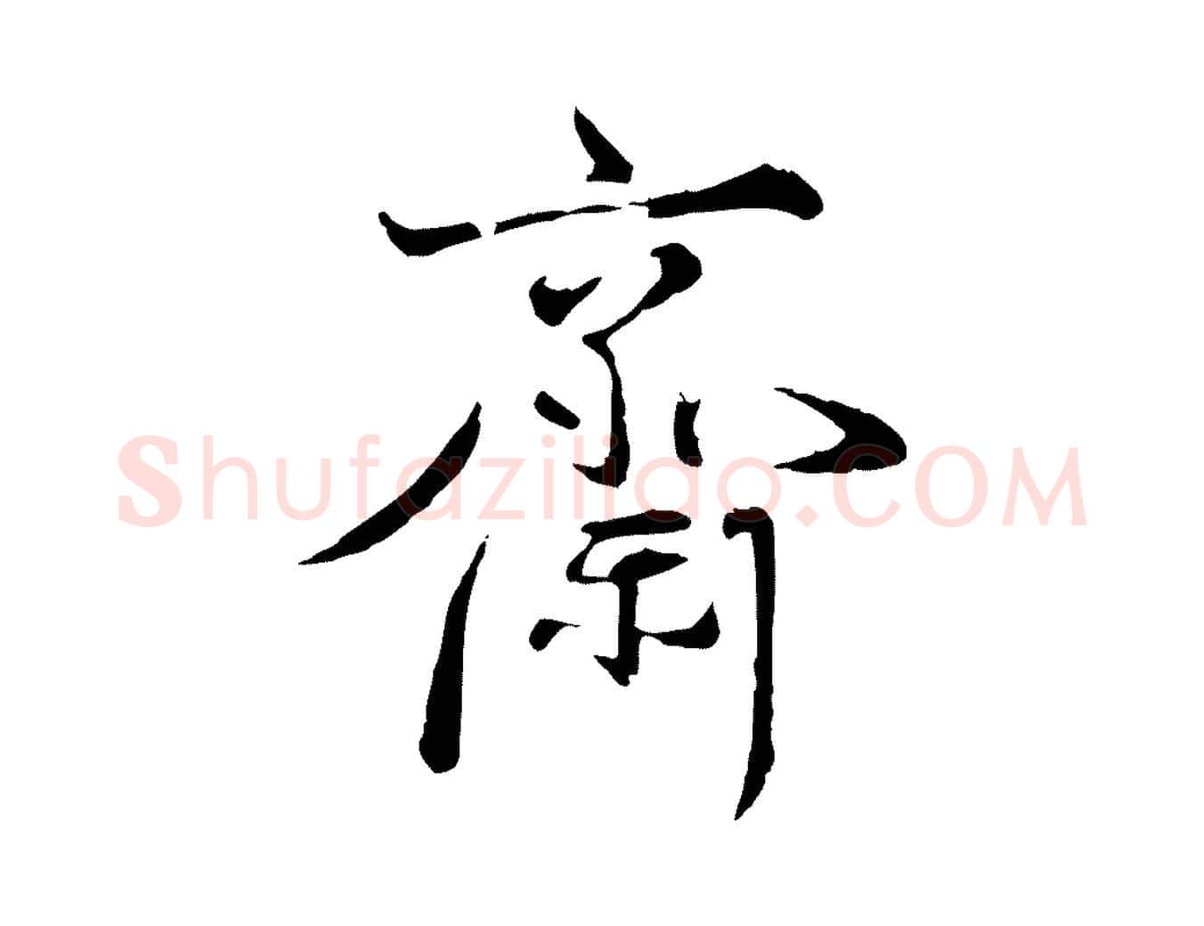 齋毛笔行楷写法,摘自宋代叶清臣近遣帖
