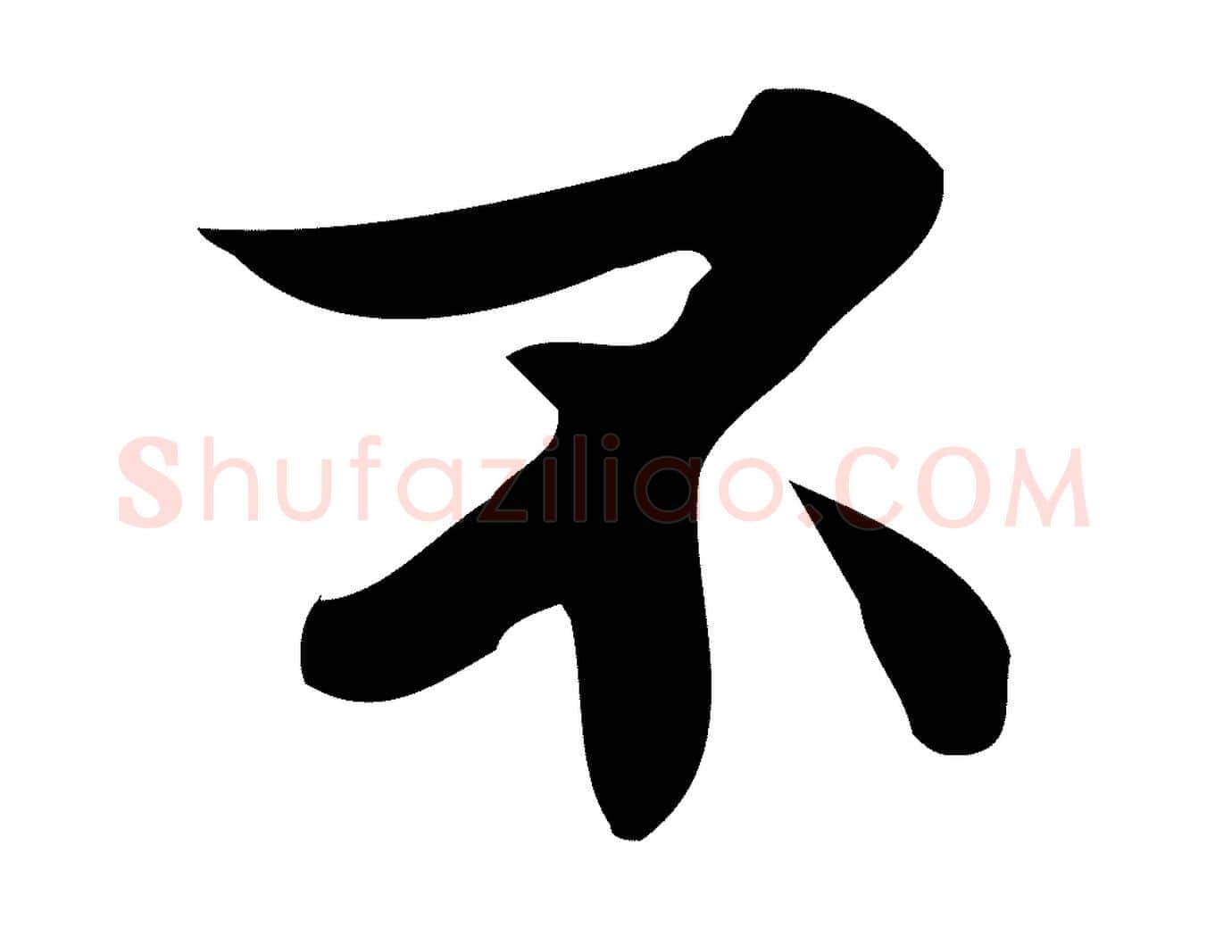 不毛笔行楷写法,摘自宋代蒲宗孟与子中帖