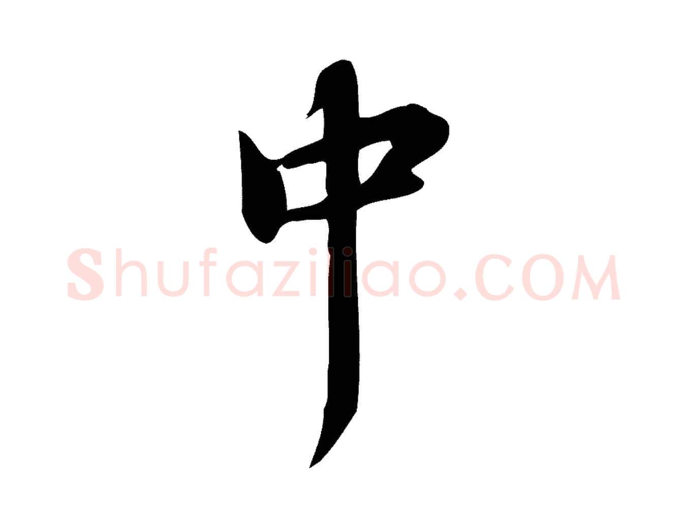中毛笔行楷写法,摘自宋代蒲宗孟与子中帖