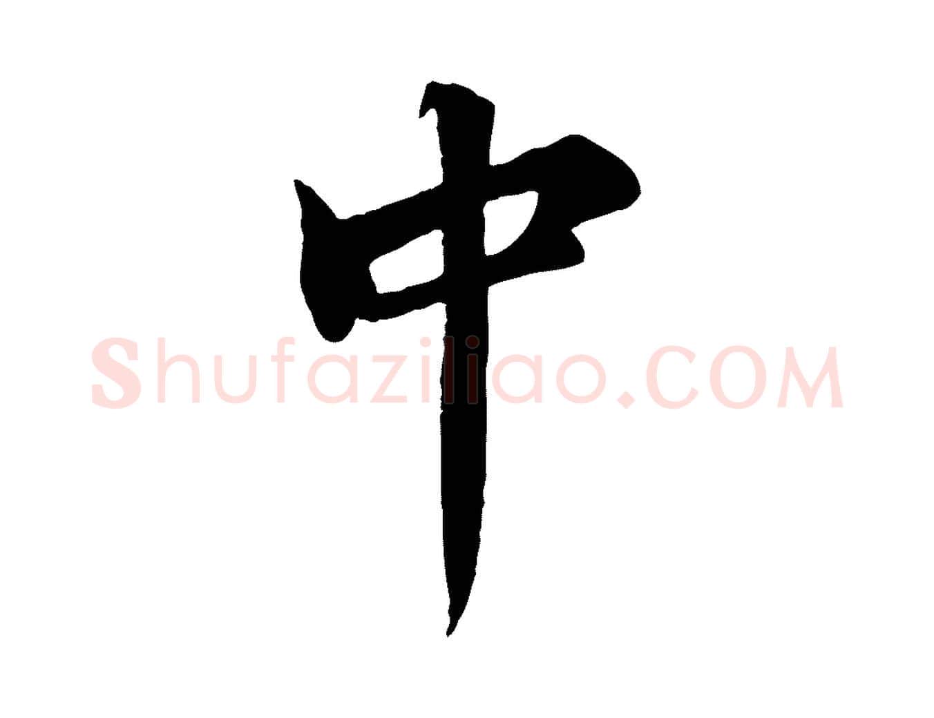 中毛笔行楷写法,摘自宋代蒲宗孟与子中帖