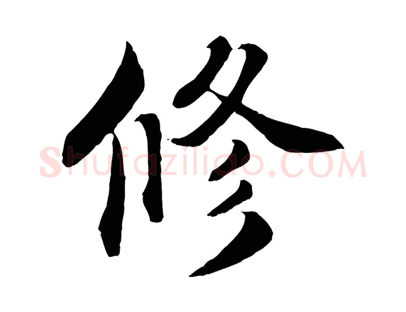 修毛笔行楷写法,摘自宋代蒲宗孟与子中帖