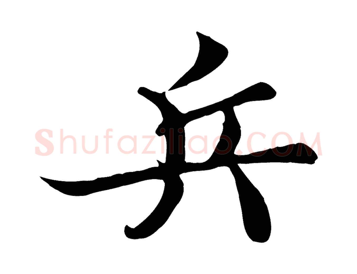 兵毛笔行楷写法,摘自宋代蒲宗孟与子中帖