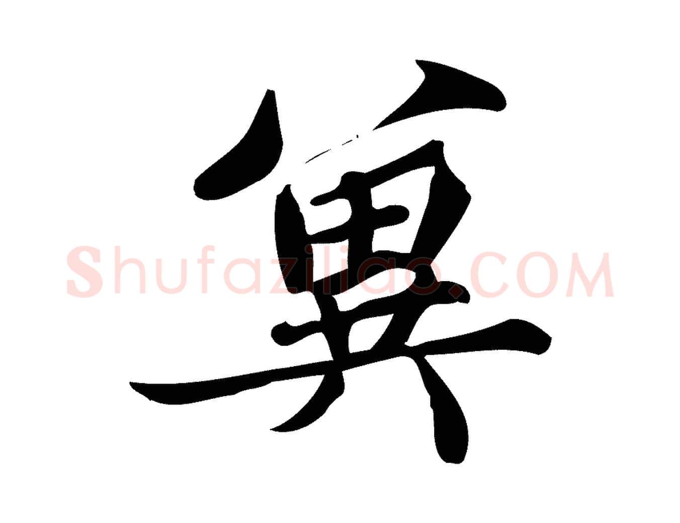 冀毛笔行楷写法,摘自宋代蒲宗孟与子中帖