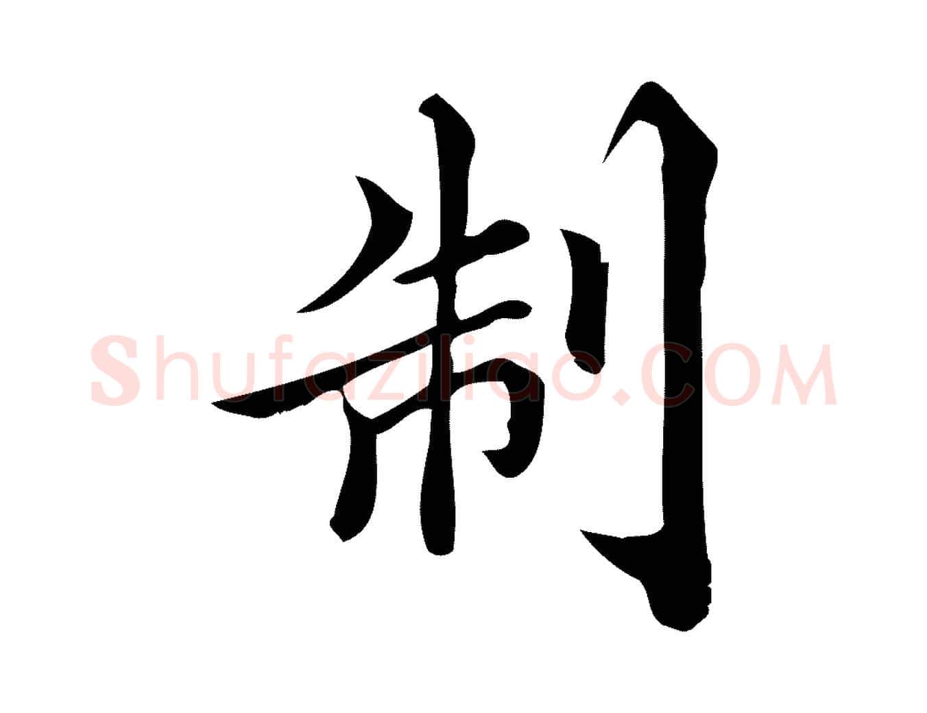 制毛笔行楷写法,摘自宋代蒲宗孟与子中帖