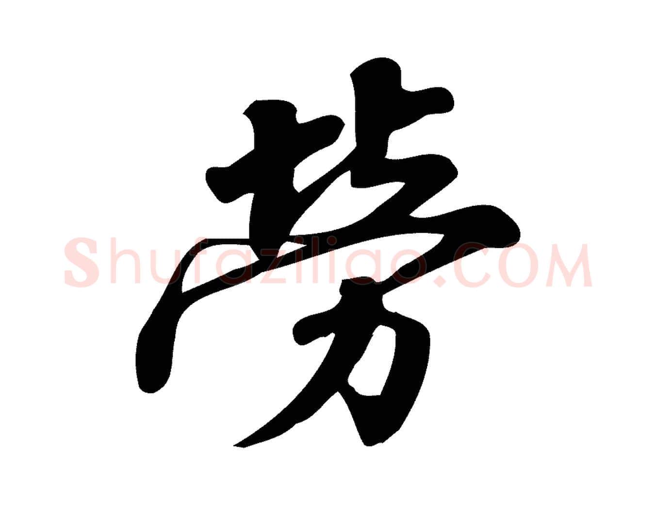 勞毛笔行楷写法,摘自宋代蒲宗孟与子中帖