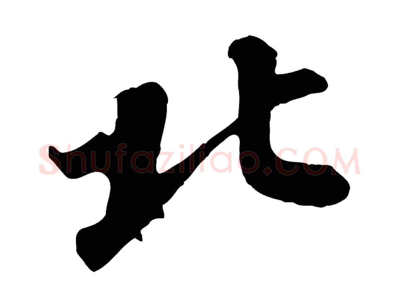 北毛笔行楷写法,摘自宋代蒲宗孟与子中帖