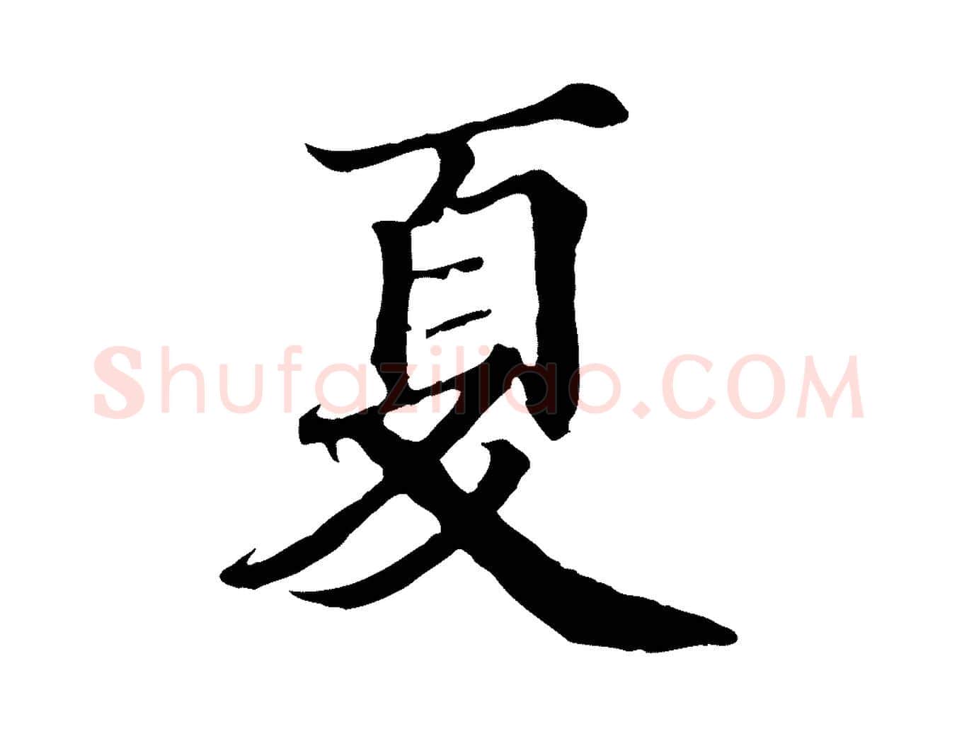 夏毛笔行楷写法,摘自宋代蒲宗孟与子中帖