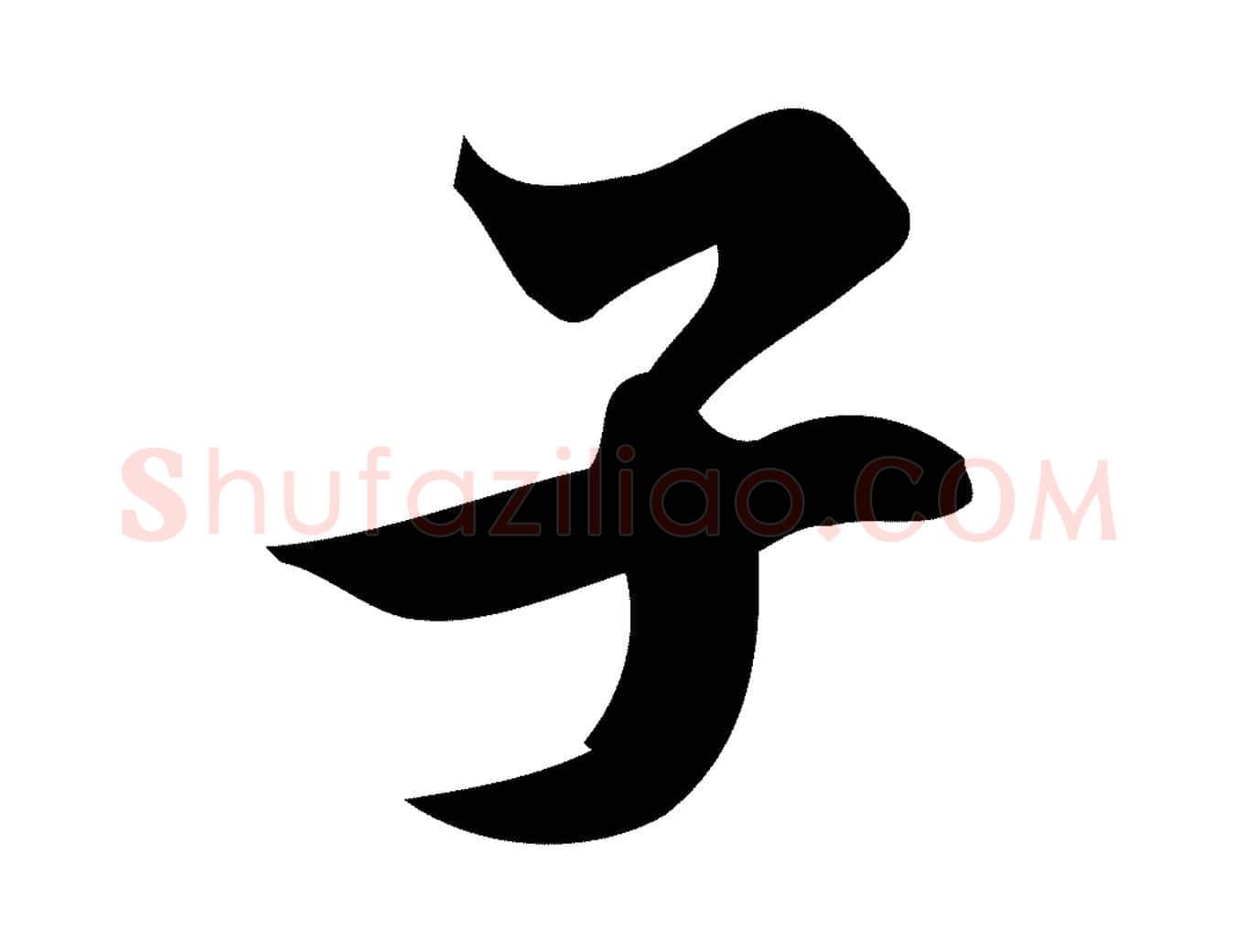 子毛笔行楷写法,摘自宋代蒲宗孟与子中帖