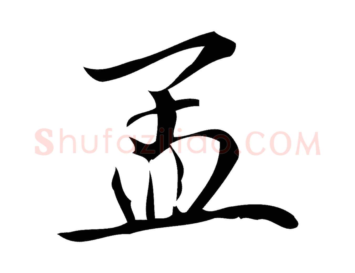 孟毛笔行楷写法,摘自宋代蒲宗孟与子中帖
