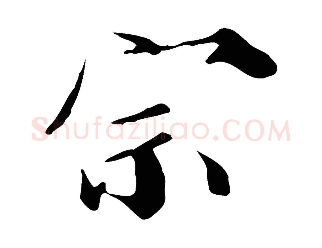 宗毛笔行楷写法,摘自宋代蒲宗孟与子中帖