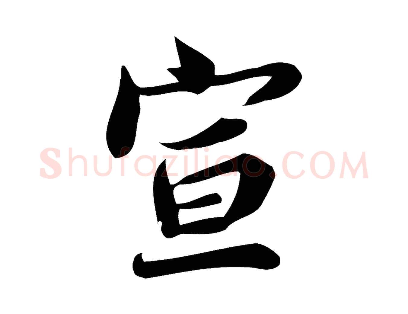 宣毛笔行楷写法,摘自宋代蒲宗孟与子中帖