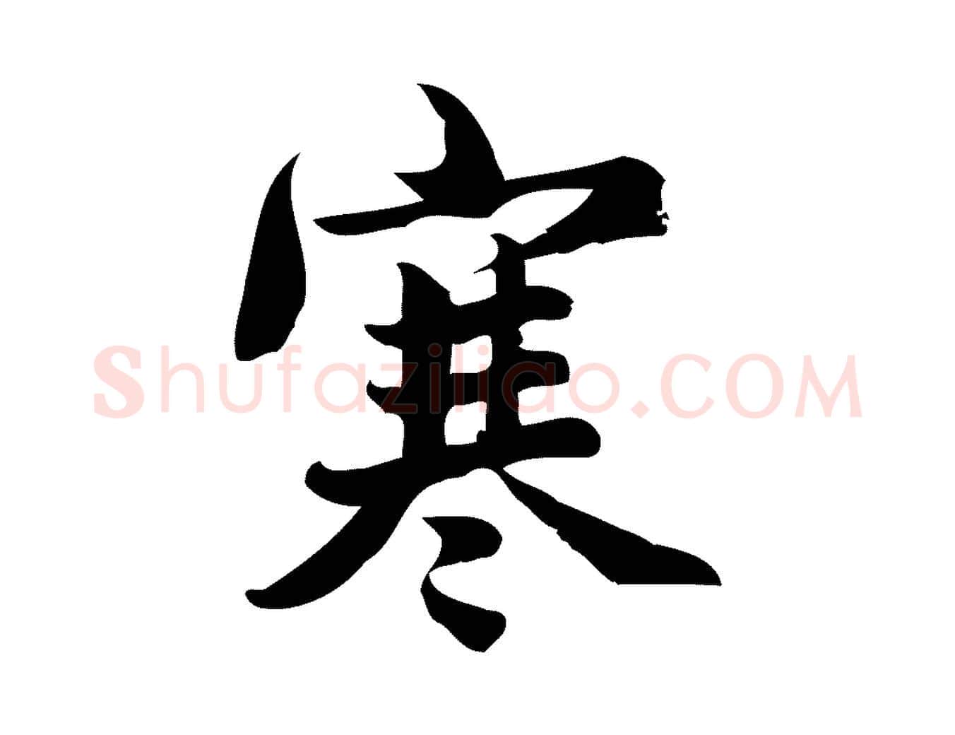 寒毛笔行楷写法,摘自宋代蒲宗孟与子中帖