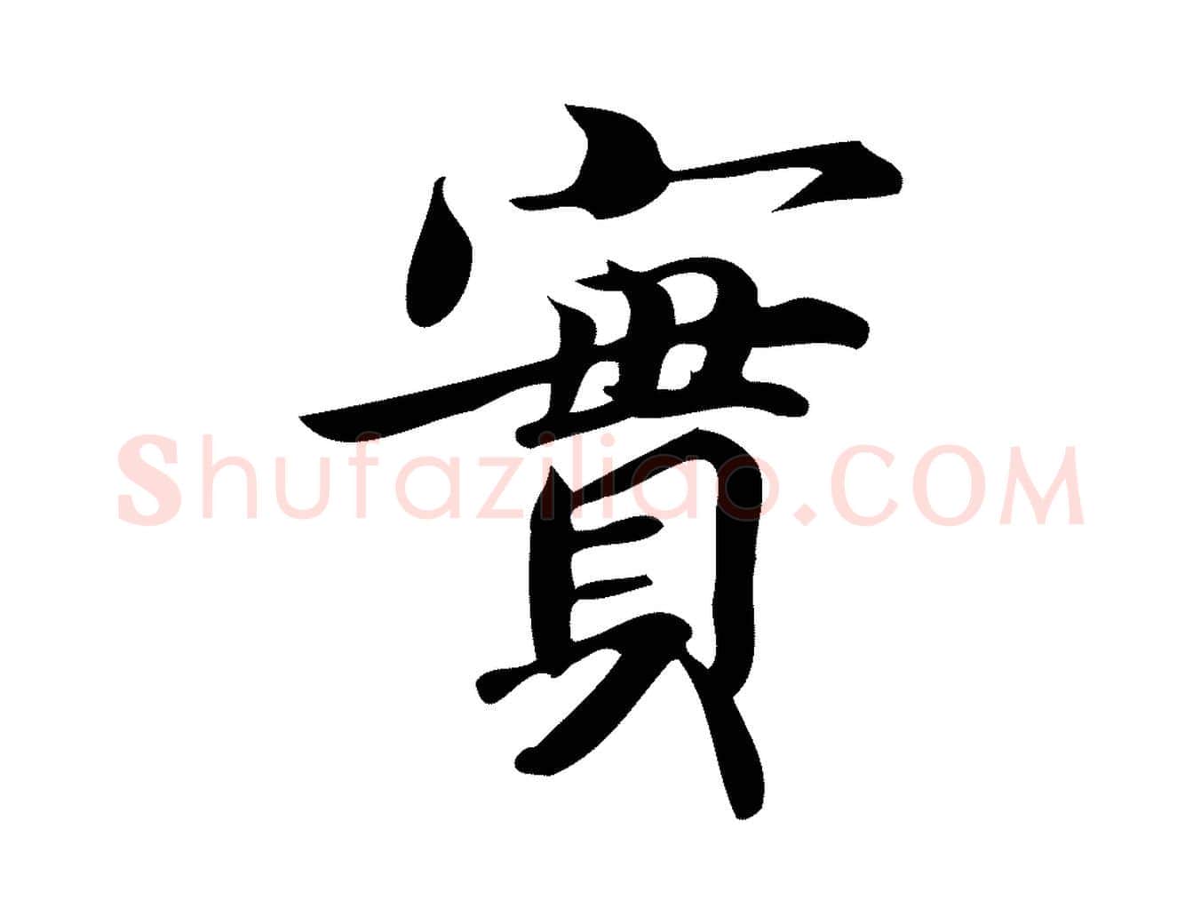 實毛笔行楷写法,摘自宋代蒲宗孟与子中帖