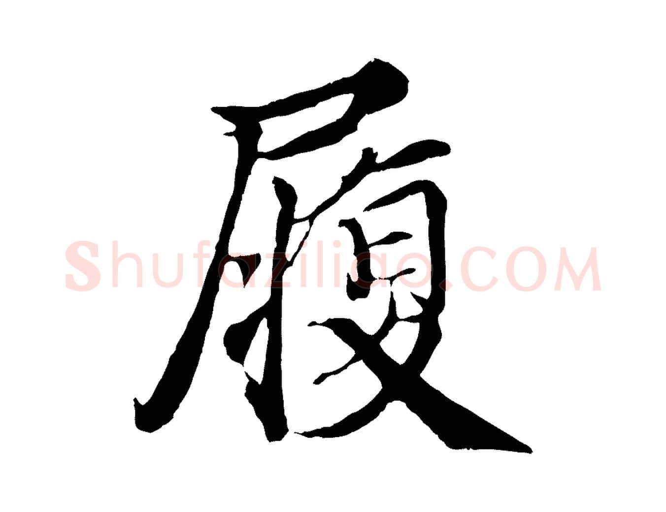 履毛笔行楷写法,摘自宋代蒲宗孟与子中帖