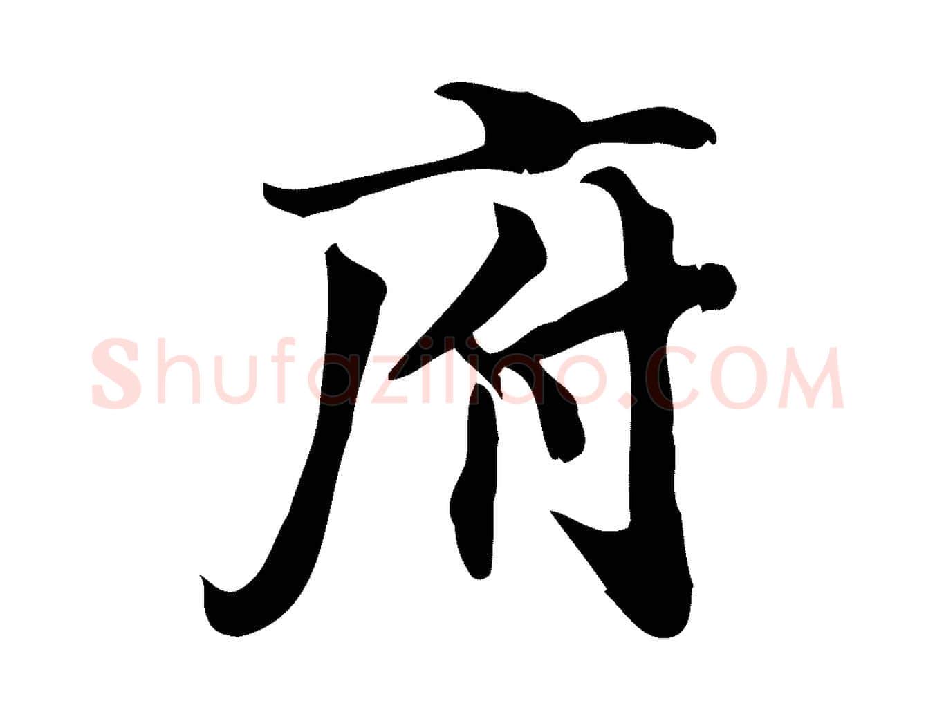 府毛笔行楷写法,摘自宋代蒲宗孟与子中帖
