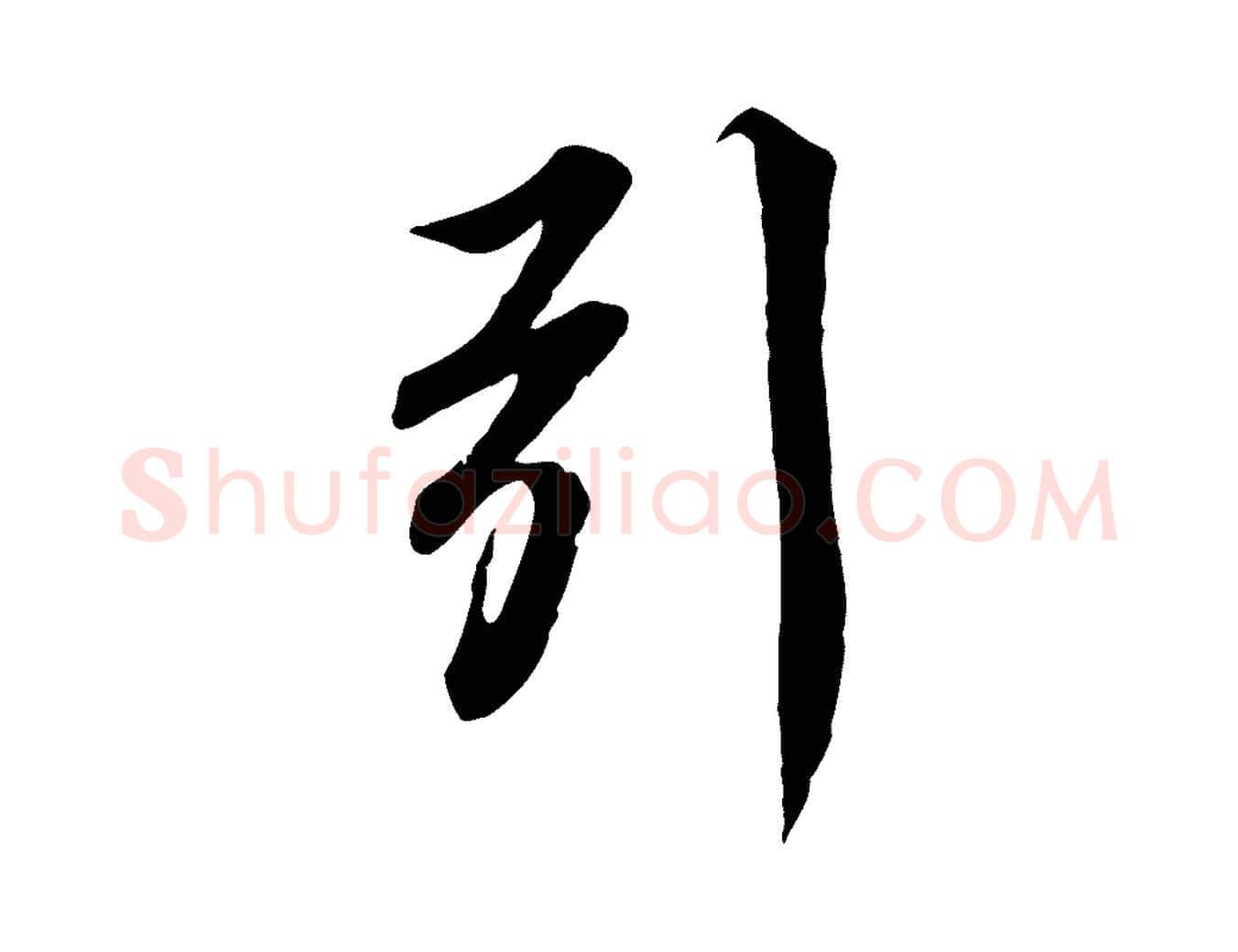 引毛笔行楷写法,摘自宋代蒲宗孟与子中帖