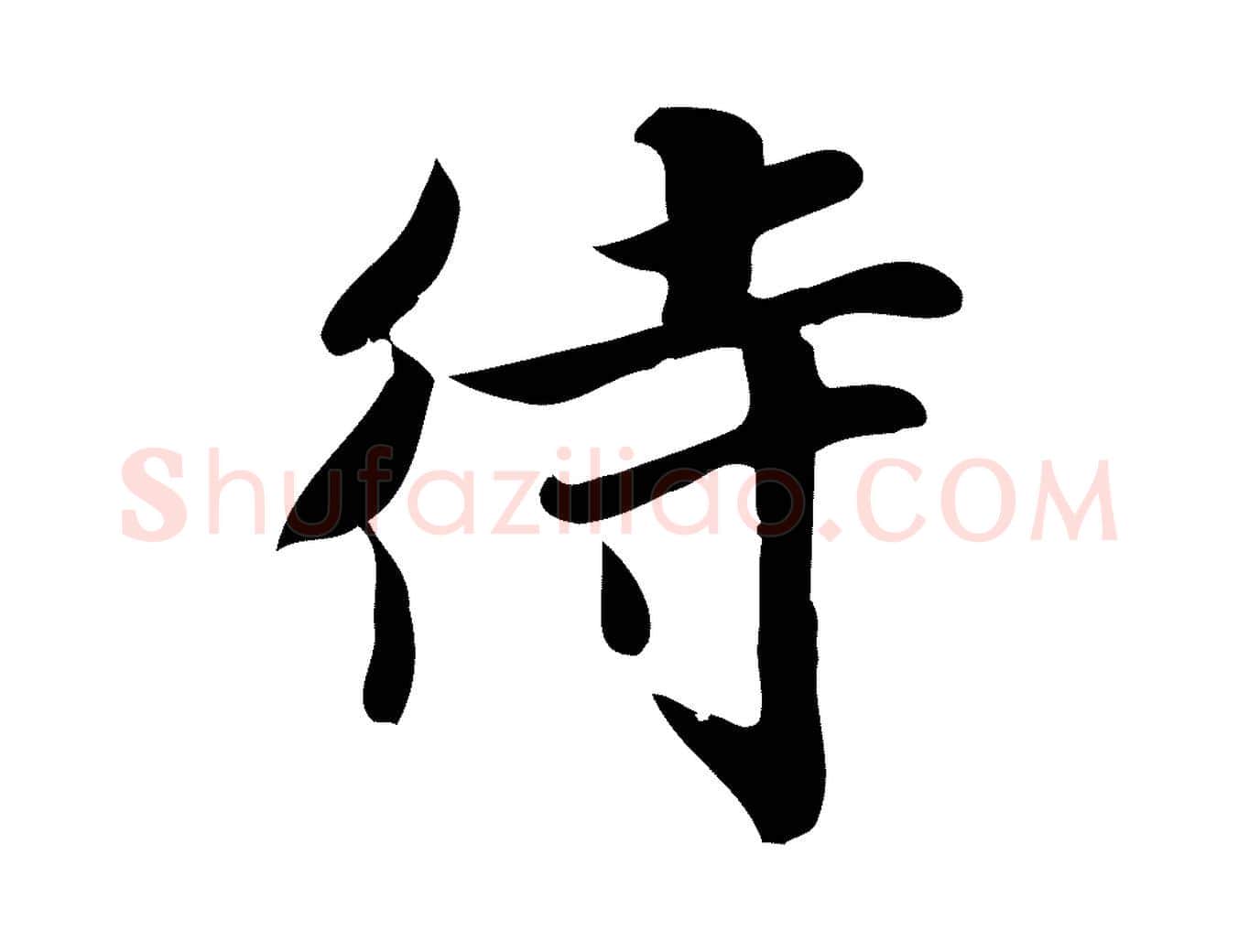 待毛笔行楷写法,摘自宋代蒲宗孟与子中帖