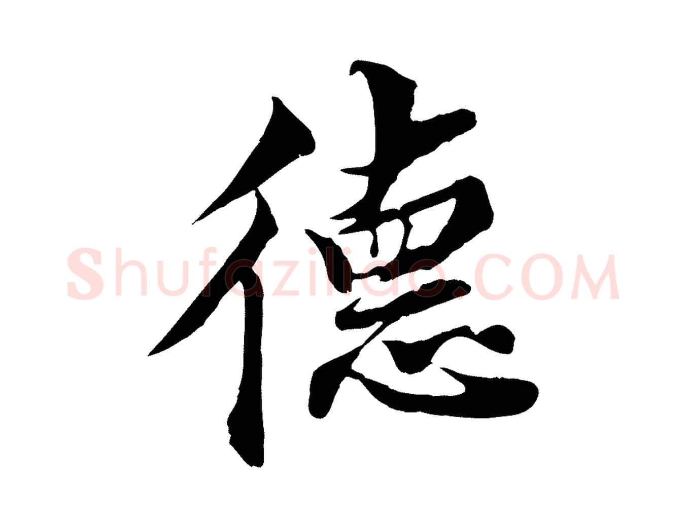 德毛笔行楷写法,摘自宋代蒲宗孟与子中帖