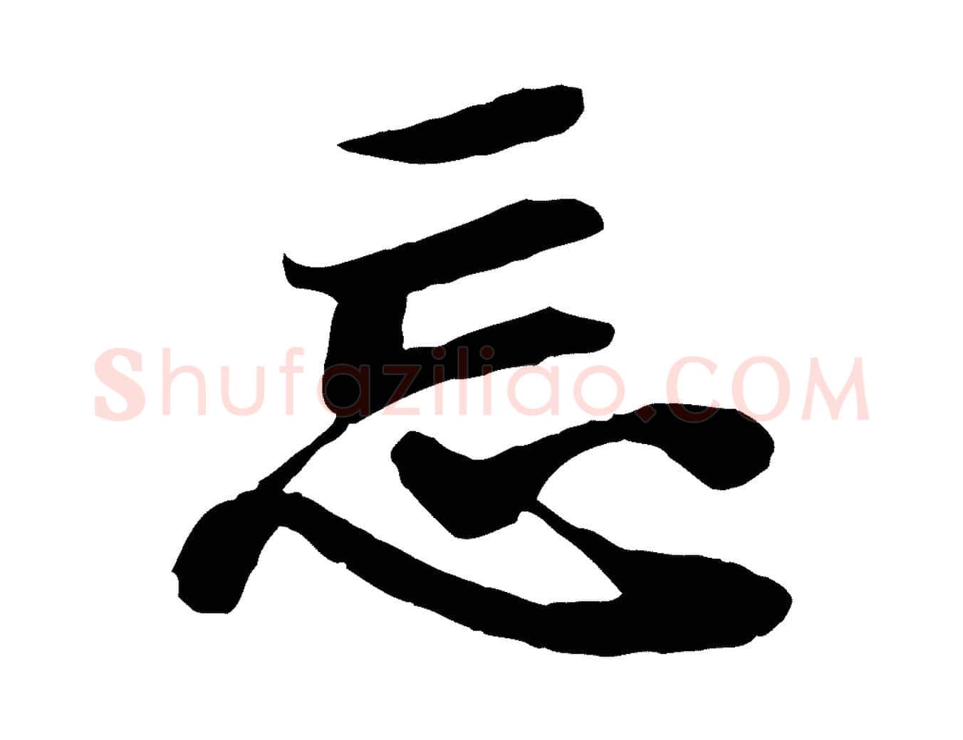 忘毛笔行楷写法,摘自宋代蒲宗孟与子中帖