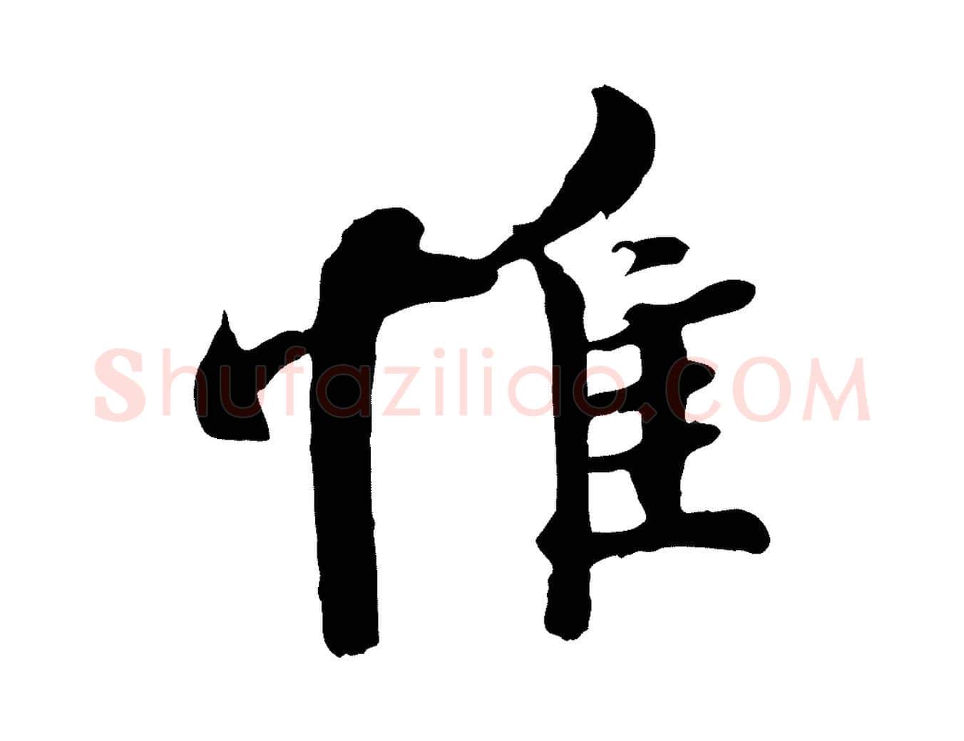 惟毛笔行楷写法,摘自宋代蒲宗孟与子中帖