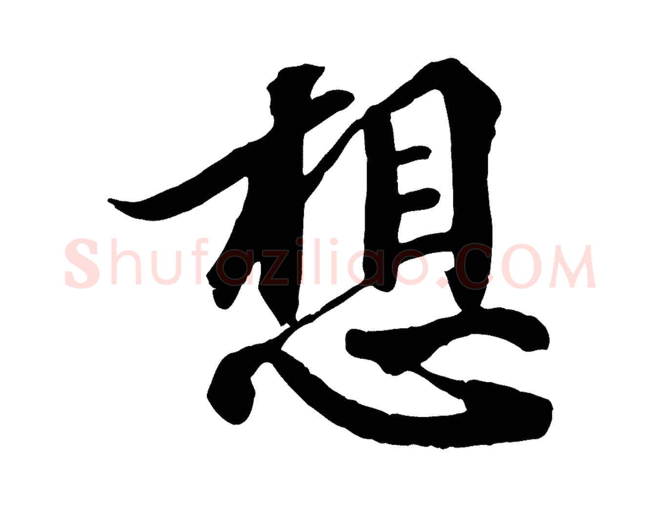 想毛笔行楷写法,摘自宋代蒲宗孟与子中帖