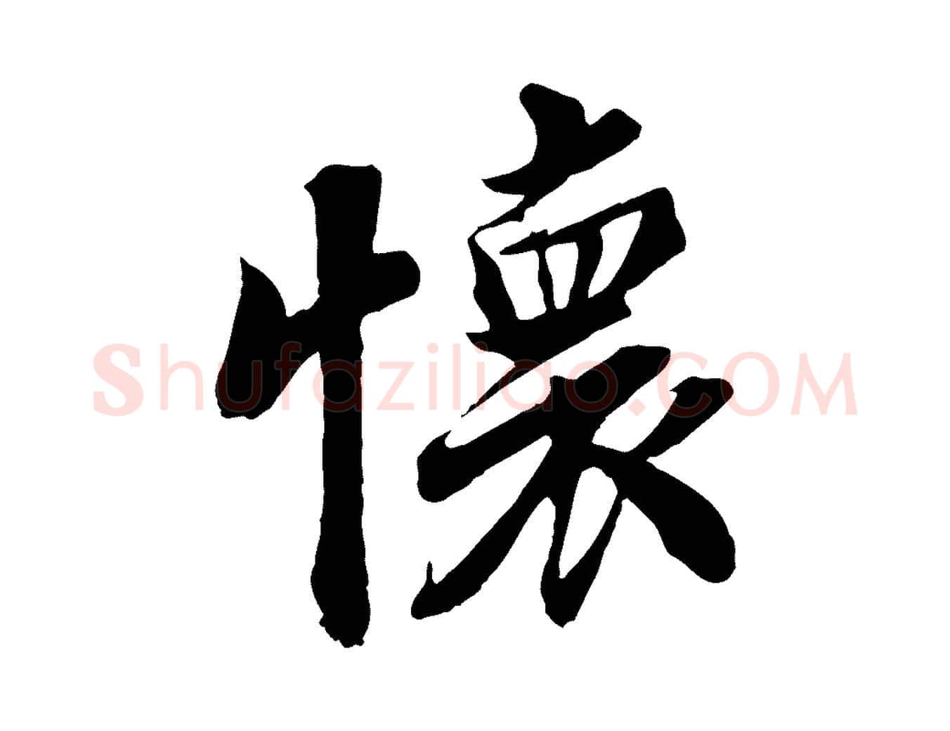 懷毛笔行楷写法,摘自宋代蒲宗孟与子中帖