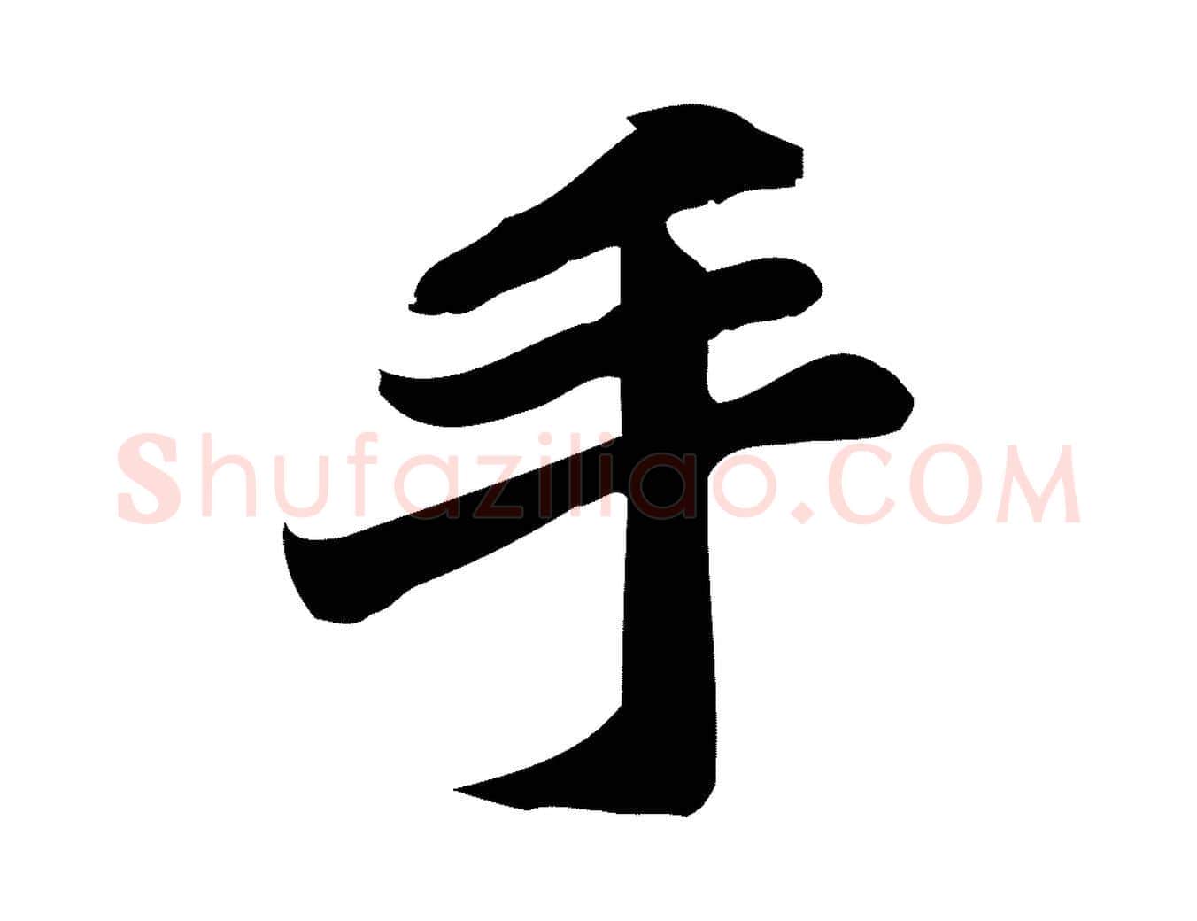 手毛笔行楷写法,摘自宋代蒲宗孟与子中帖