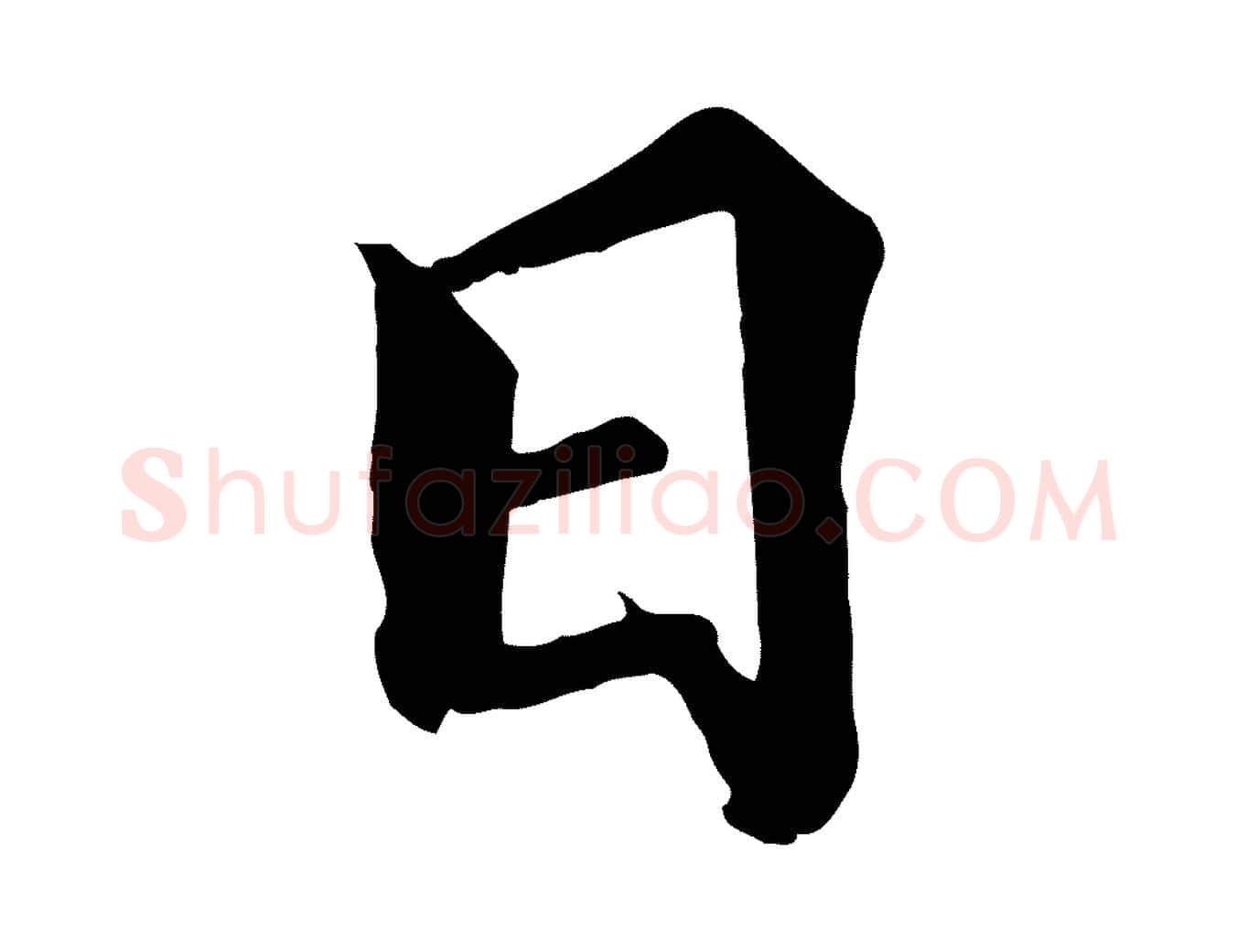 日毛笔行楷写法,摘自宋代蒲宗孟与子中帖