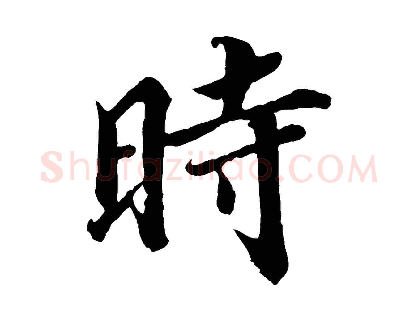 時毛笔行楷写法,摘自宋代蒲宗孟与子中帖