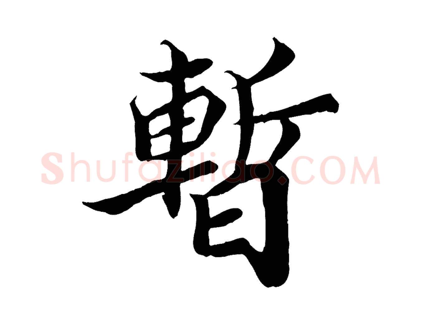 暫毛笔行楷写法,摘自宋代蒲宗孟与子中帖