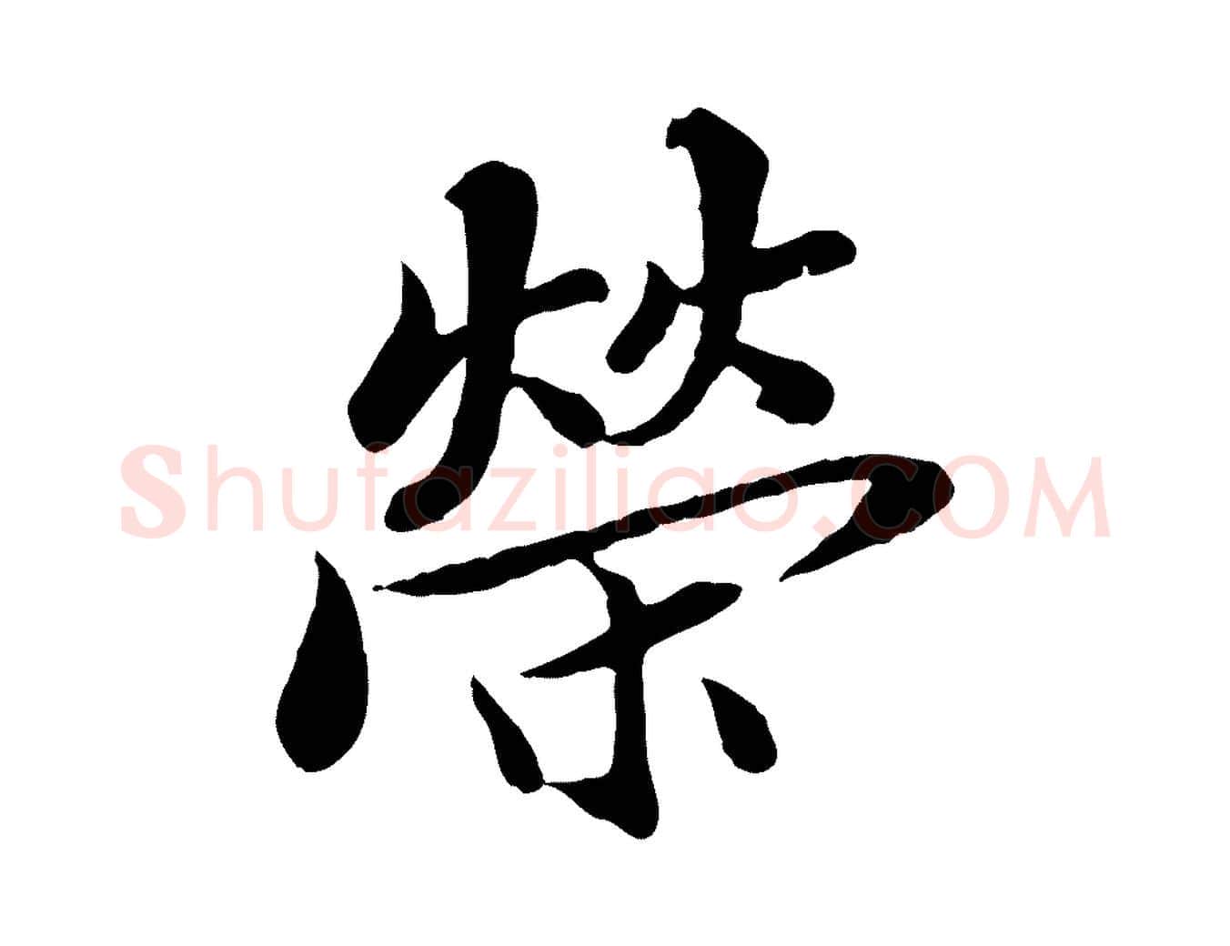 榮毛笔行楷写法,摘自宋代蒲宗孟与子中帖