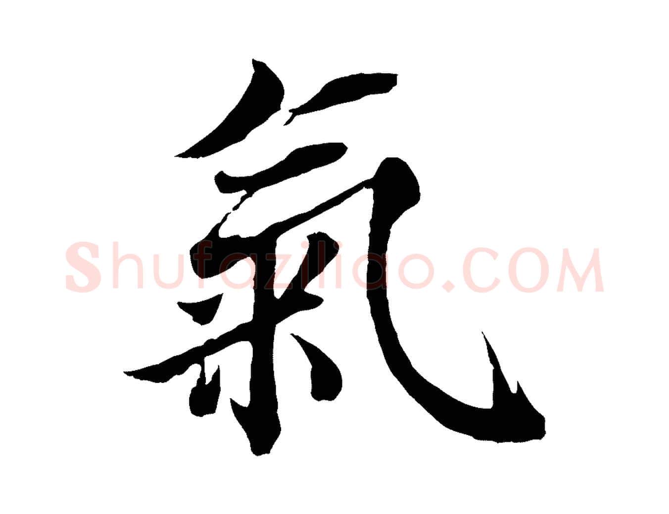 氣毛笔行楷写法,摘自宋代蒲宗孟与子中帖