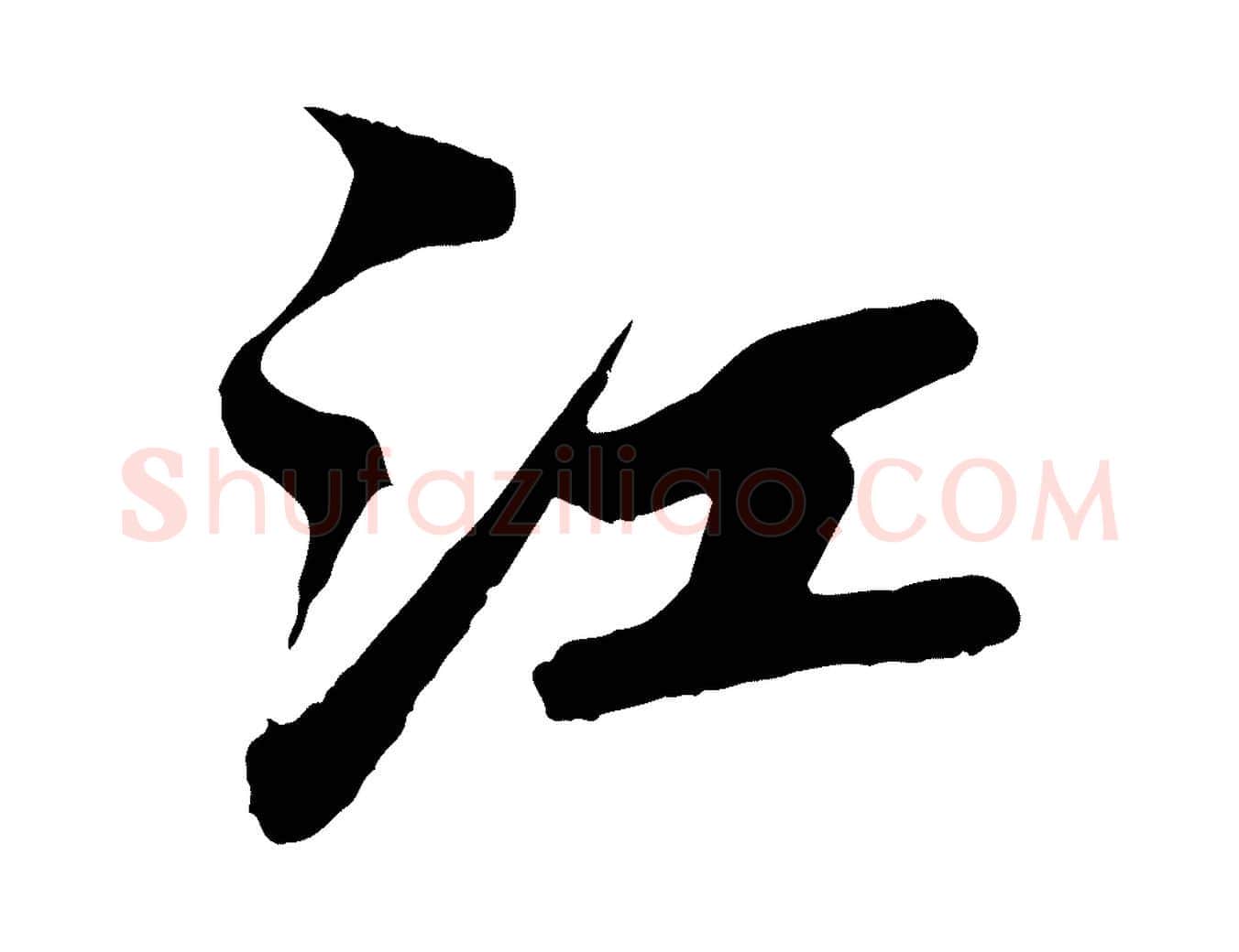 江毛笔行楷写法,摘自宋代蒲宗孟与子中帖